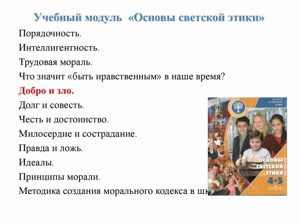 Урок основы светской этики 4 класс. Модуль ОРКСЭ основы светской этики. Учебный модуль основы светской этики. Основы Светский этики модуль ОРКС. Предмет основы светской этики 4 класс.