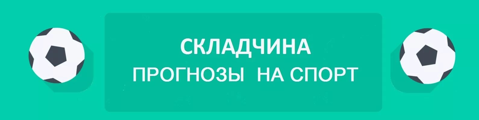 Складчина. Складчина лого. Складчина картинки. Складчина на спортивные прогнозы аватарка. Складчине складчина бз