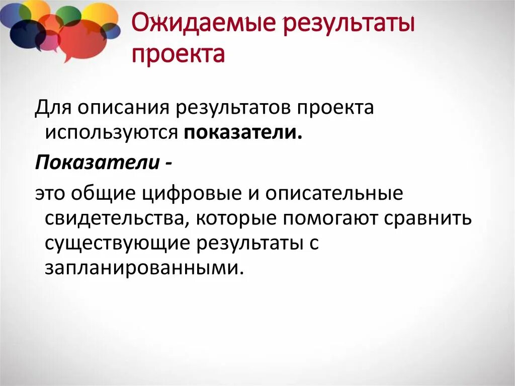 Ожидаемые итоги. Ожидаемые Результаты проекта. Ожидаемые Результаты проекта пример. Как написать ожидаемые Результаты проекта. Описание результата проекта.