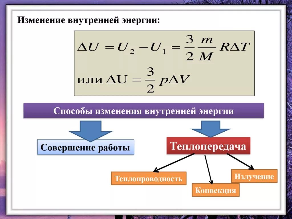 Расчет изменения энергии. Изменение внутренней энергии системы формула. Изменение внутреннейнепгии. Способы изменения внутренней энергии. Внутренняя энергия способы изменения внутренней энергии.