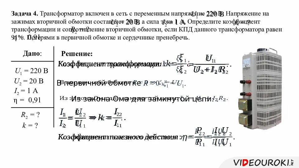 Понижающий трансформатор с коэффициентом 10. Как найти напряжение вторичной обмотки трансформатора. Задачи по теме трансформаторы 11 класс с решением. Трансформатор понижает напряжение с 240 до 120. Решение задач по теме трансформаторы 11 класс с решением.