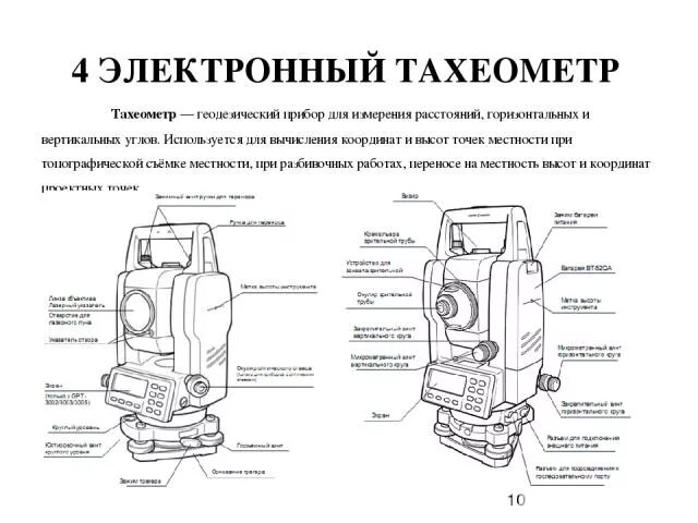 Устройство электронного тахеометра. Устройство электронного тахеометра