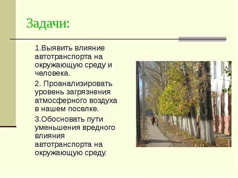 Преобразовывать окружающую среду видеть цель своих. Задачи проекта загрязнения воздуха. цели и задача влияние автотранспорта на окружающую среду и человека. проанализируйте уровень загрязнения окруж среды автотранспортом. загрязнение окружающей среды цель для презентации.