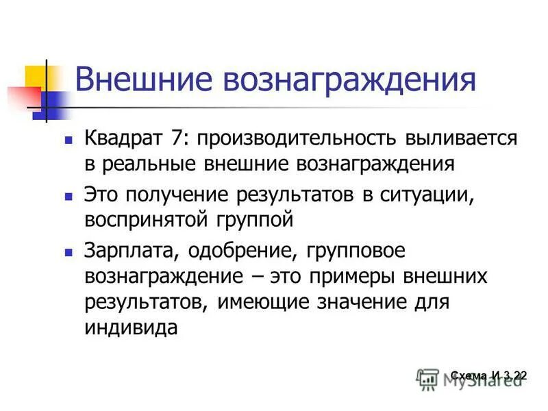 Внешние вознаграждения которые дает организация это. Внешние вознаграждения которые дает организация это. Вознаграждение это в менеджменте. Каким может быть вознаграждение. Внешние вознаграждения которые дает организация это.