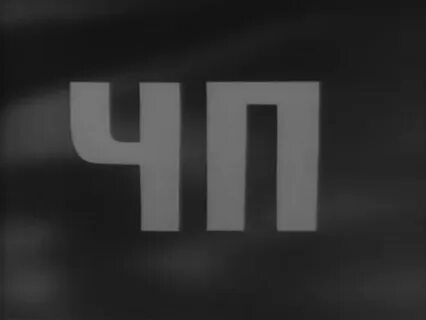 Чрезвычайное п