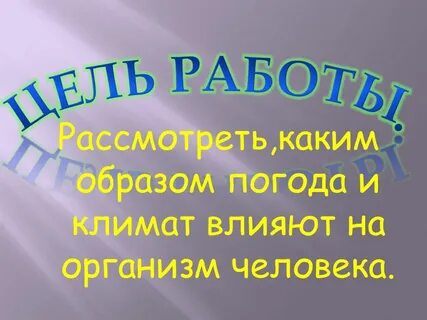 Как влияют погодные условия на здоровье людей