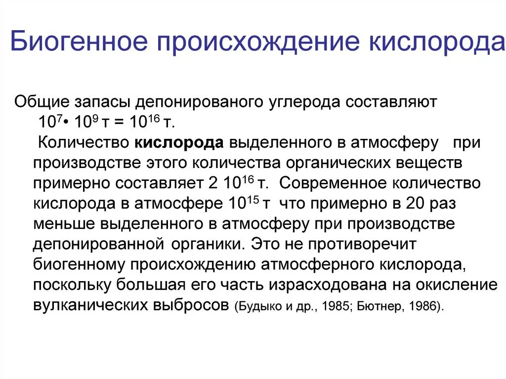 Биогенное происхождение. Возникновение кислорода. Возникновения кислорода в атмосфере. Происхождение кислорода. Важную роль накопления кислорода на земле сыграли