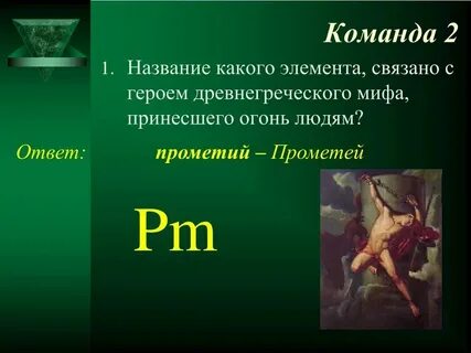 Элемент названный в честь мифологического персонажа