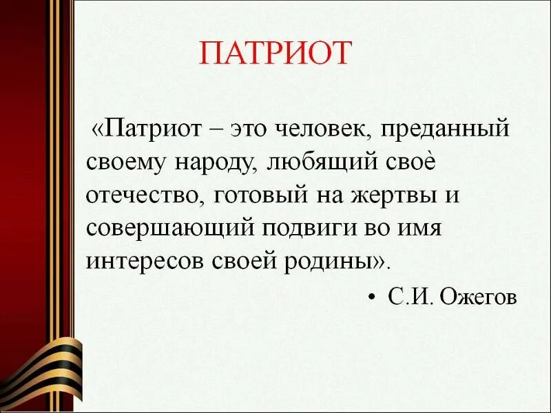 Кто такой Патриот кратко. Патриот определение для детей. Патриот это кратко. Понятие Патриот для детей.