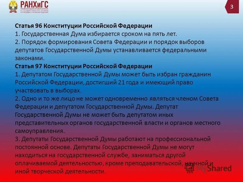 Если принятый государственной думой. Статья 103 Конституции Российской Федерации. Порядок выборов депутатов государственной Думы. Порядок выбора депутатов государственной Думы. Вопросы ведения государственной Думы.