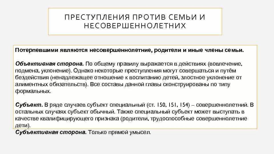 Правонарушения против несовершеннолетних. Преступления против семьи. Общая характеристика. Классификация преступлений против семьи и несовершеннолетних. Преступления против семьи и несовершеннолетних объективная сторона. Субъекты преступлений против семьи и несовершеннолетних.