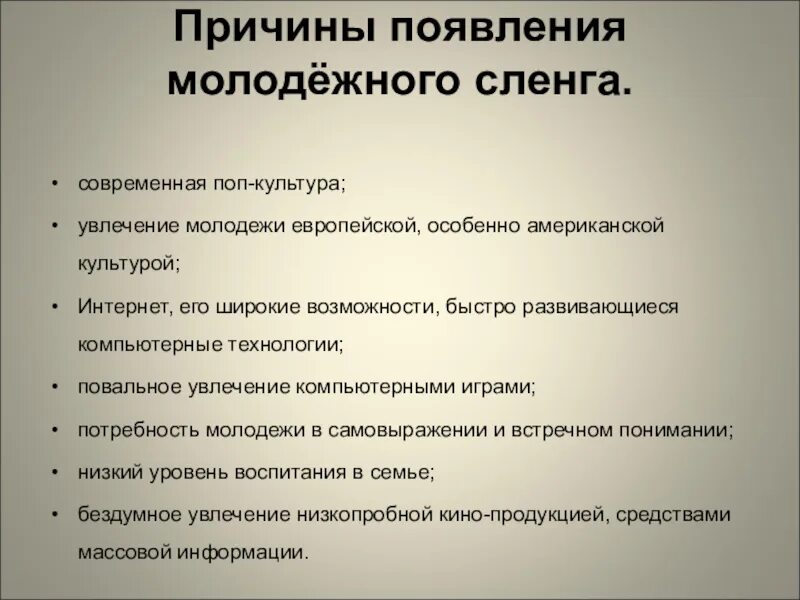 Почему используют сленг. Причины возникновения сленга. причины возникновения молодежного сленга. причины появления сленга. причины возникновения молодежного жаргона.