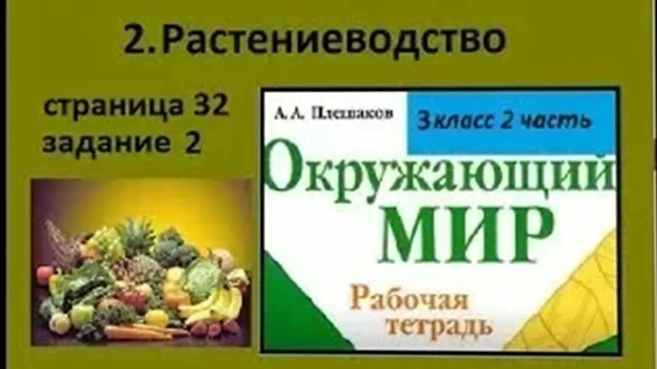 Растениеводства окружающий мир третий класс рабочая тетрадь. Плешаков 3 класс Растениеводство. Растениеводство 3 класс окружающий мир рабочая. Окружающий мир 3 класс 2 часть Растениеводство. Потребности растениеводства.