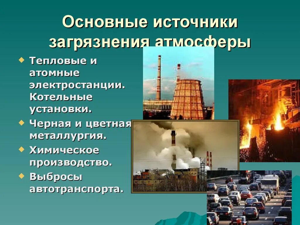 Влияние человека на производство. Источники загрязнения атмосферы. Основные источники загрязнения атмосферы. Влияние выбросов на атмосферу. Основные источники загрязнения окружающей среды.