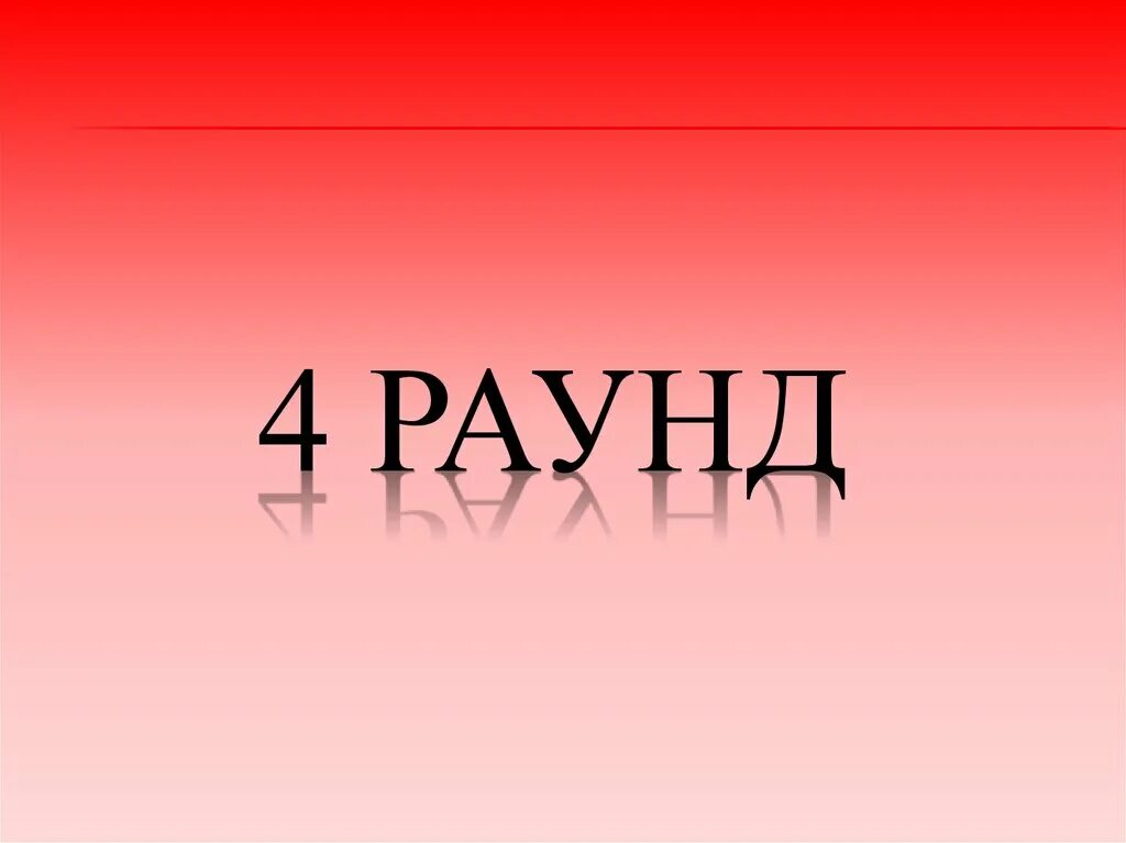 Где логика 4 раунд. Где логика 1 раунд. 2 Раунд. Где логика 2 раунд.