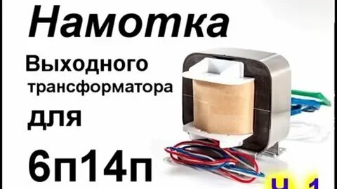Выходной трансформатор однотактного