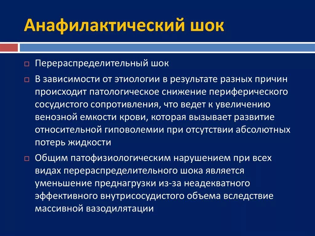 В результате различных причин. Анафилактический и септический ШОК. Перераспределительный ШОК. Периферическое сосудистое сопротивление снижено. Повышение сосудистого сопротивления.