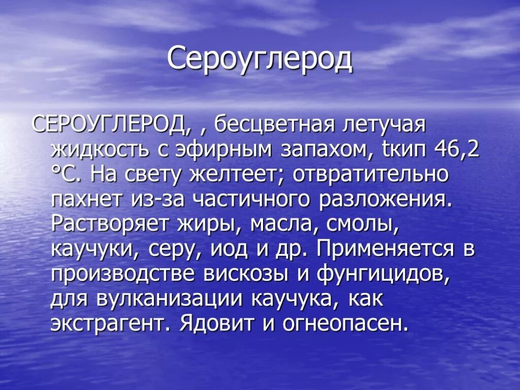 Сера тяжелее воздуха. Сероуглерод. Сероуглерод характеристика. Сероуглерод характеристика АХОВ. Сероуглерод презентация.