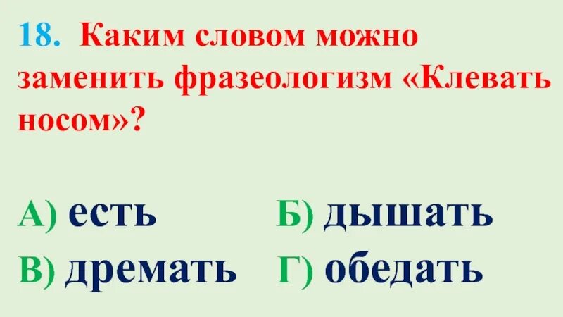 Каким словом можно заменить любимый. Антонимы обедать. Каким словом можно заменить чтобы. Клевать носом фразеологизм. Клевать носом заменить глаголом.