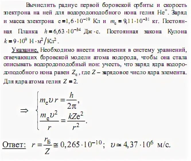 Радиус Боровской орбиты атома водорода. Скорость электрона на первой Боровской орбите атома водорода. Радиус первой Боровской орбиты. Радиус первой Боровской орбиты гелия.