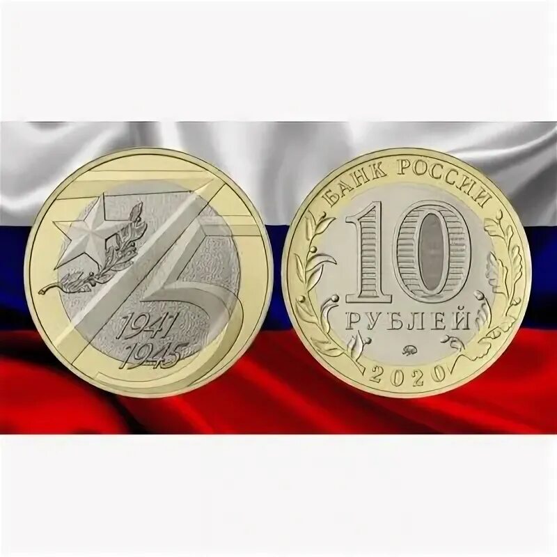 10 рублей 75 лет победы картинки. 10 рублей 2020 года 75 лет победы. 10 рублей 2020 года 75 лет победы. Монета 10 рублей 75 лет. 10 рублей 2020 года 75 лет победы.