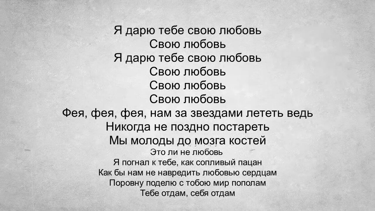 Слова песни эндшпиля. Мияги текст. Фея мияги текст. Тексты песен мияги. Мияги эндшпильтексэндшпильтекст.