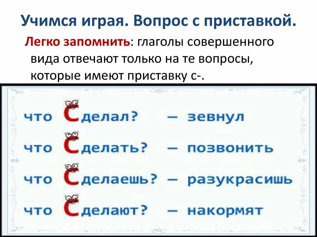 Глаголы с приставками. Глаголы с приставкой за. Глаголы с приставками примеры. Глаголы с приставкой зв. Слово совершаем это глагол