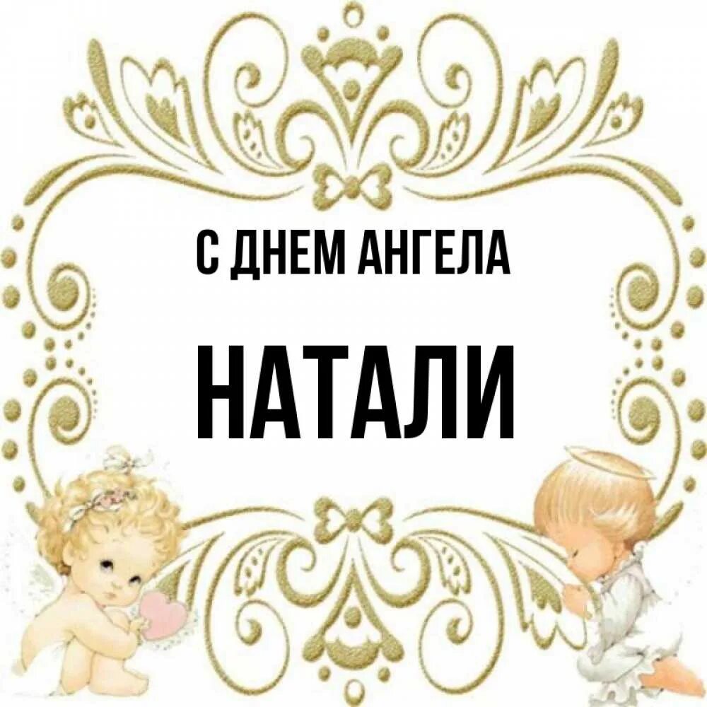 Наталя ангел. Натали с днем ангела картинки. С днём ангела Натали поздравления. С днем ангела надпись. Подпись Натали.