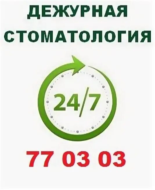 Дежурная зубная. Дежурная стоматология круглосуточно. Дежурная стоматология Ижевск. Дежурная детская стоматология Ижевск. Круглосуточная стоматологическая помощь.