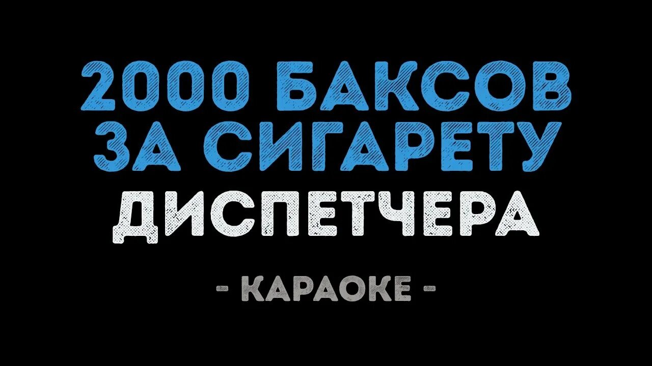 Диспетчер 2000 баксов за сигарету. Диспетчера 2000 баксов. Клип 2000 баксов за сигарету. Диспетчера 2000 баксов за сигарету смысл. Караоке 2000 х