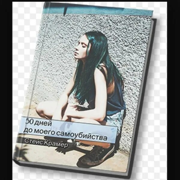 Стейси крамер. Книги про эмо. Трумен капоте. Л. Мегрэ анастасия обложка книги.