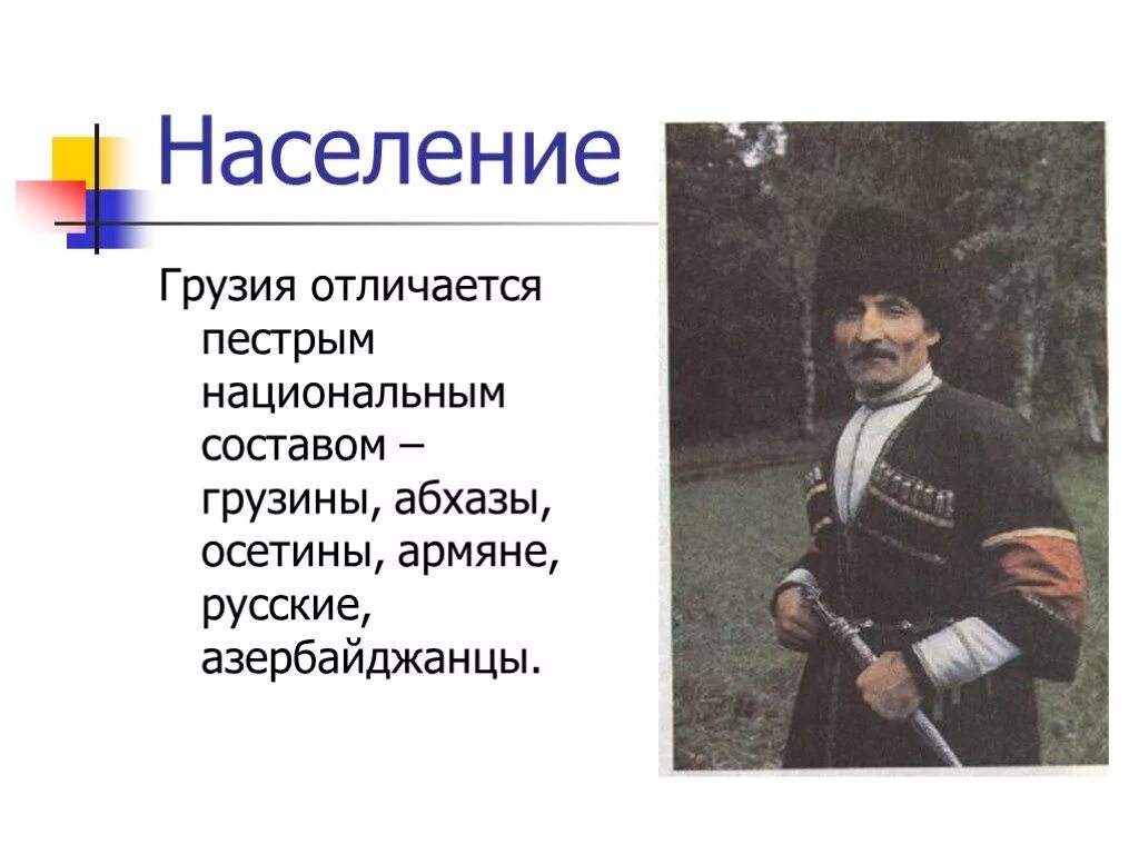 Абхазы и грузины. Осетины и грузины. Презентация на тему Национальность грузины. Национальный состав Грузии.