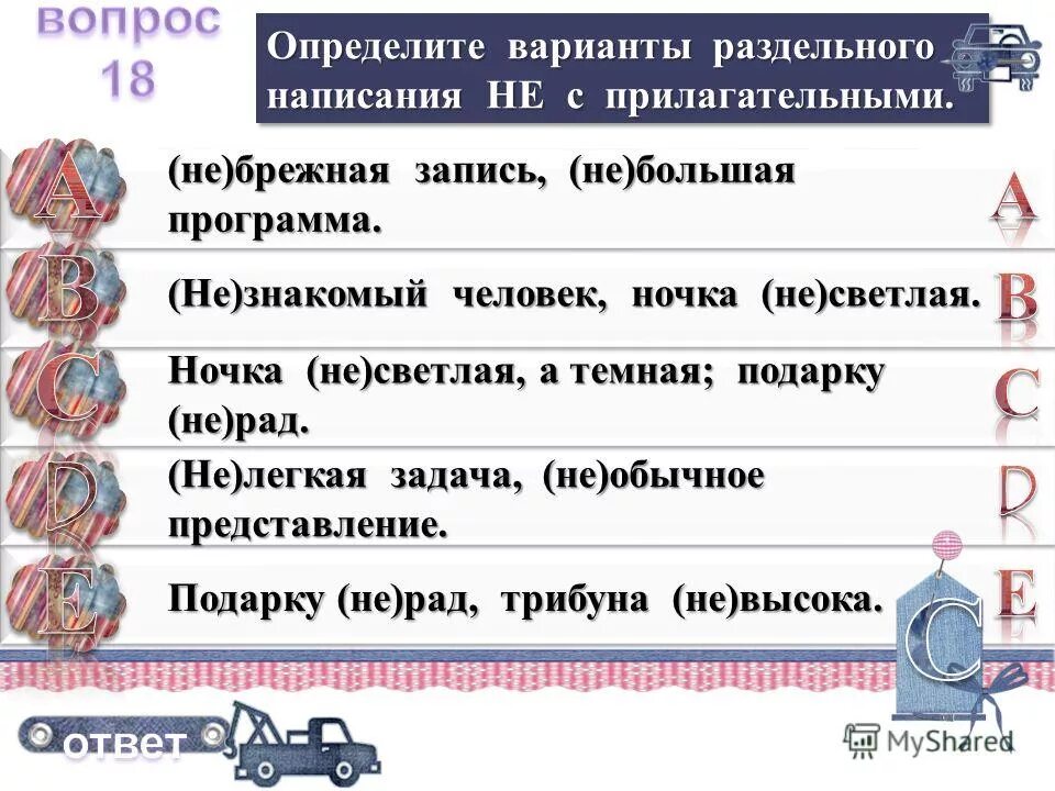 слитное написание не. укажите слитное написание. правописание частицы не с причастиями. слитное и раздельное написание не с причастиями. укажите раздельное написание.
