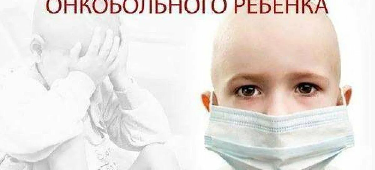 День онкобольных. Всемирный день онкобольного ребенка. онкологические больные дети. 15 февраля день онкологии ребенка.