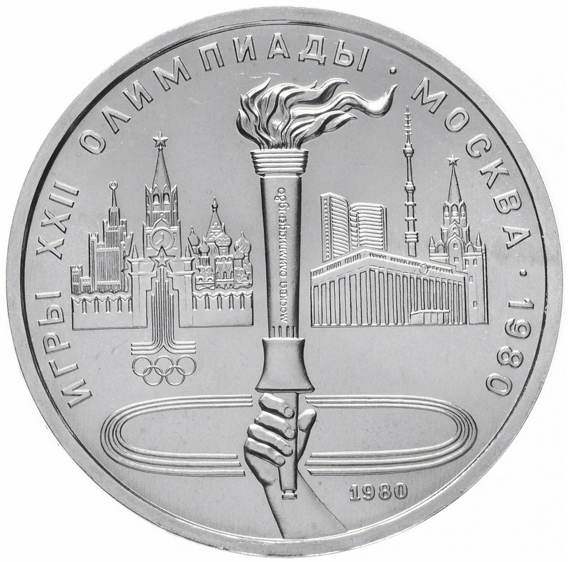1 рубль 80 года. Монета СССР 1 рубль 1980 года Олимпийский. 1 Рубль СССР Олимпийский факел, 1980.