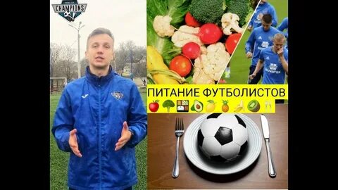 Питание футболистов