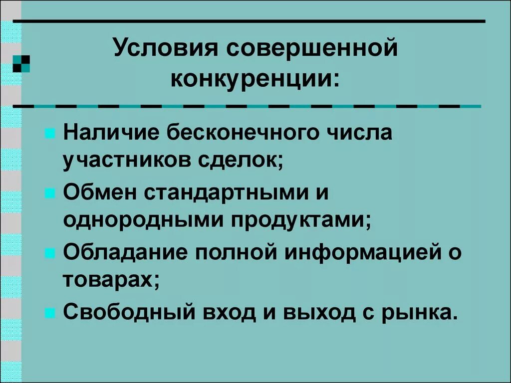 Условия реализации конкуренции