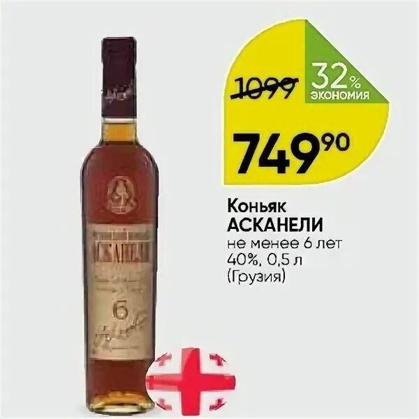 Askaneli vsop 0.7 цена. Коньяк Асканели 5 лет. Асканели коньяк в Красном белом. Асканели 3 года градусы. Коньяк Асканели 5 лет фото.