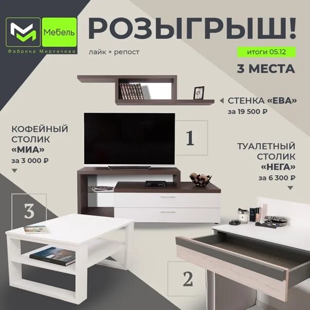 Розыгрыш мебели. Розыгрыш корпусной мебели. Розыгрыш мебель магазин. Розыгрыш в мебельном салоне. Мирлачева сайт мебель