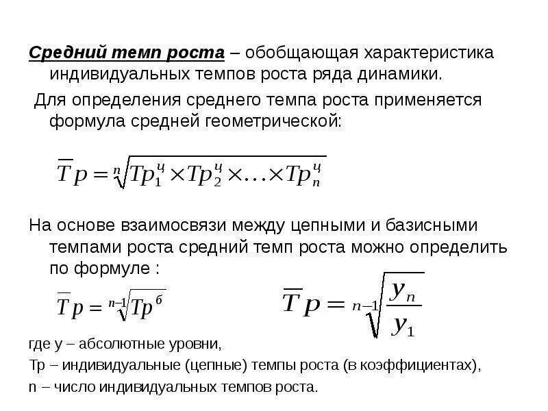 Темп прироста коэффициентов. Средний темп роста динамического ряда рассчитывается по формуле. Формула среднего темпа роста. Средний коэффициент роста формула статистика. Средний коэффициент динамики определяется по формуле.