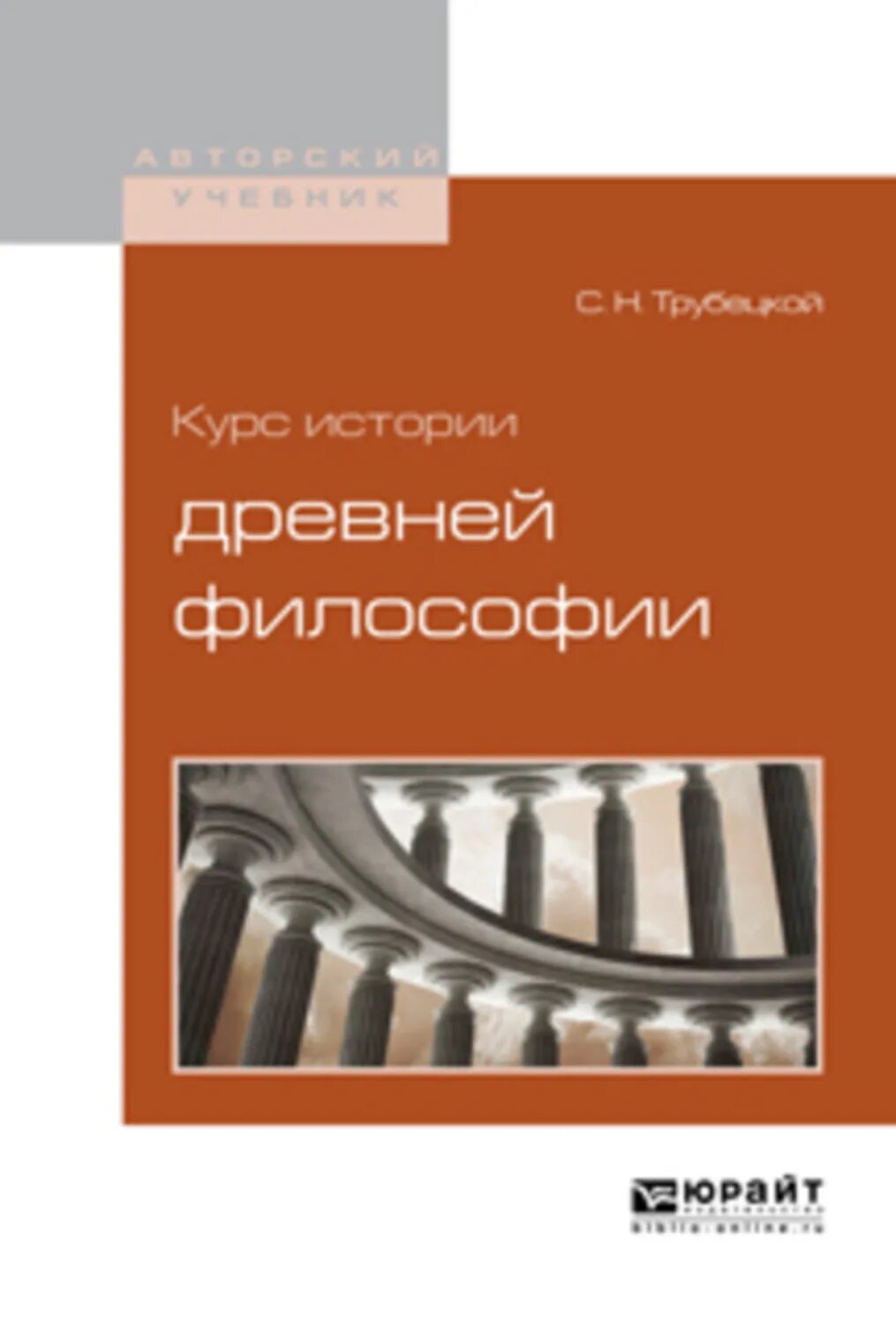 Трубецкой история философии. Трубецкой с н курс истории древней философии. История древней философии учебник. Книги н.с Трубецкой. Курс истории философии