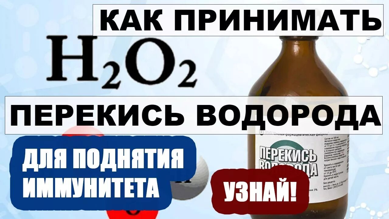 Можно ли перекись внутрь. Перекись водорода по Неумывакину. Неумывакин о перекиси водорода внутрь. Как принимать перекись. Перекись водорода по Неумывакину схема.