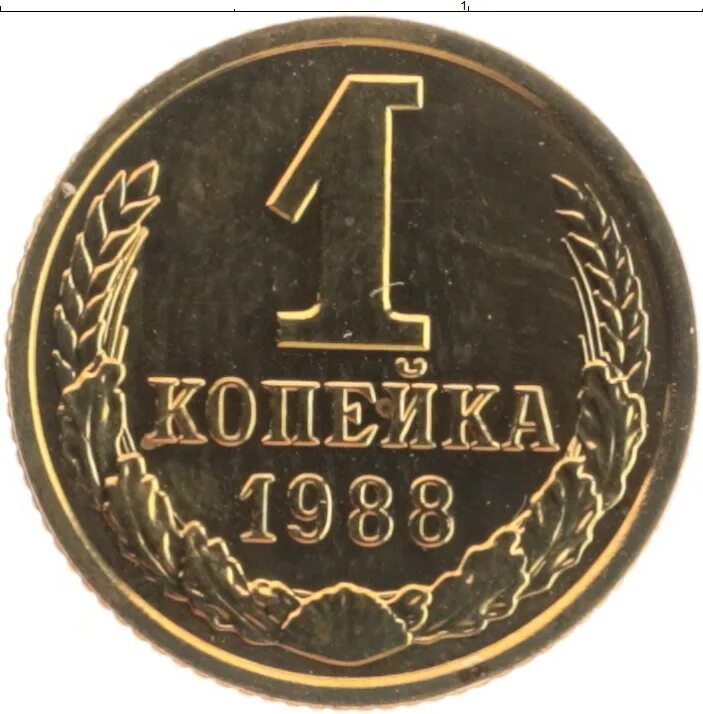 Монета 1 копейка 1988. Монета 1 копейка 1988 года. Копейка СССР 1988. Монета 1 копейка СССР.