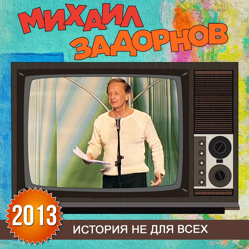Задорнов рассказы лучшее слушать. Порадуемся за наших задорнов. задорные песни слушать.