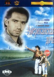 Американская дочь 1995