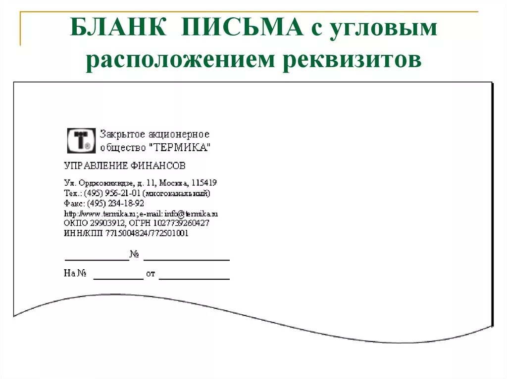 Должностной бланк организации. Оформите макет Бланка письма угловое расположение реквизитов. Макет Бланка письма с угловым расположением реквизитов штампа Бланка. Угловое расположение реквизитов штампа Бланка. Бланк письма с угловым расположением реквизитов.