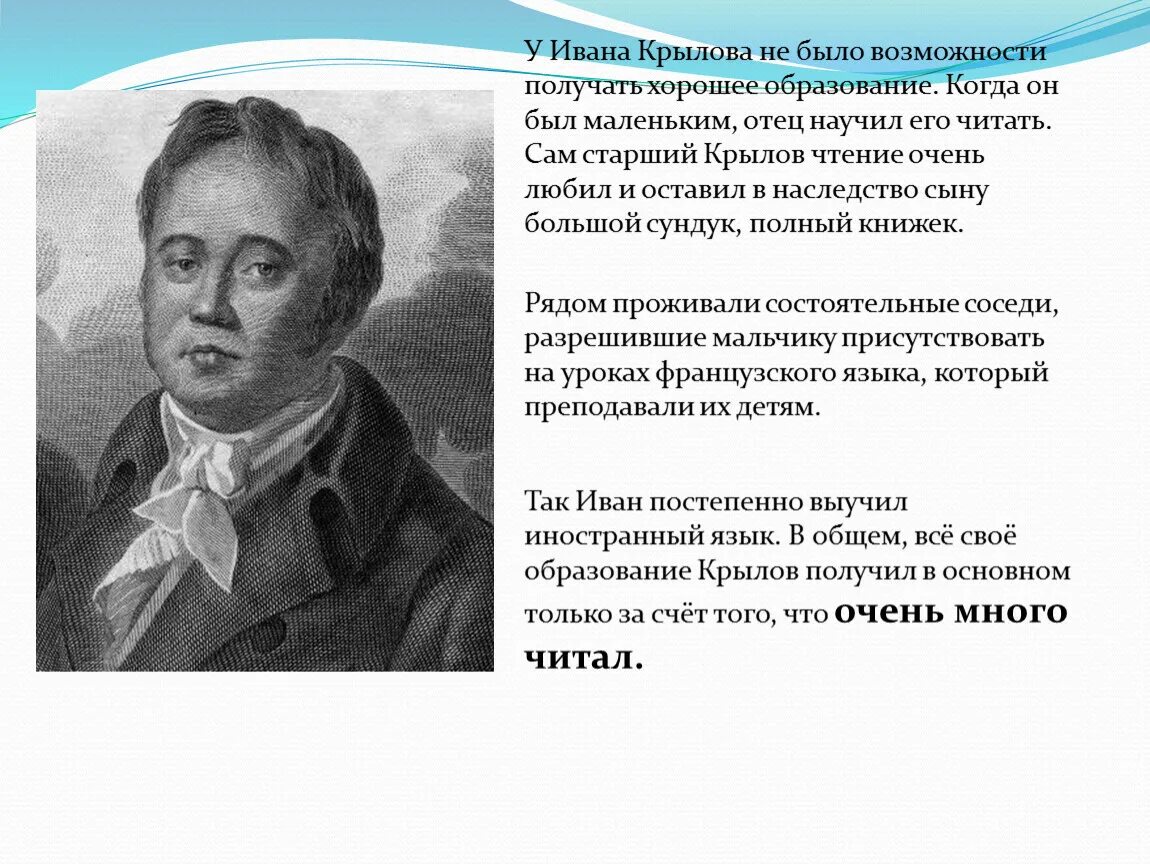 Крылова статья. Образование Крылова Ивана Андреевича. Отец Ивана Крылова.