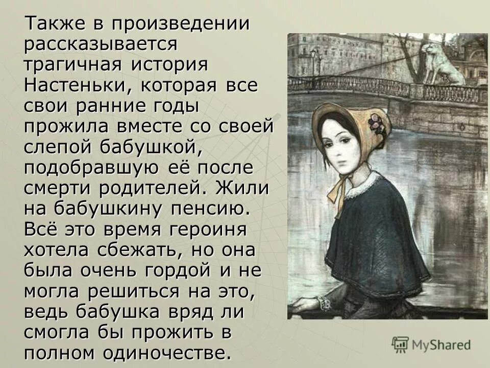 Ф м достоевский белые ночи образ настеньки. Белые ночи достоевский настенька и мечтатель. Белые ночи достоевский настенька. Настенька в повести белые ночи. Людмила марченко белые ночи.