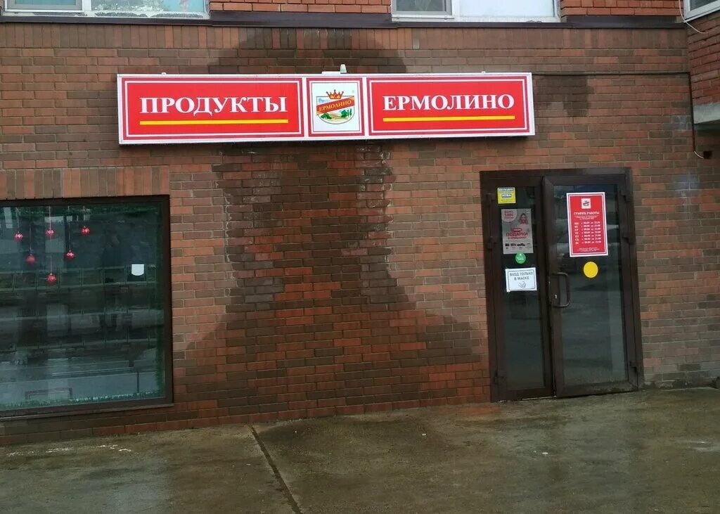 Магазины ермолино рядом со мной на карте. Ермолино вывеска. Продукты Ермолино вывеска. Магазин Ермолино Краснодар. Продукты Ермолино магазины.