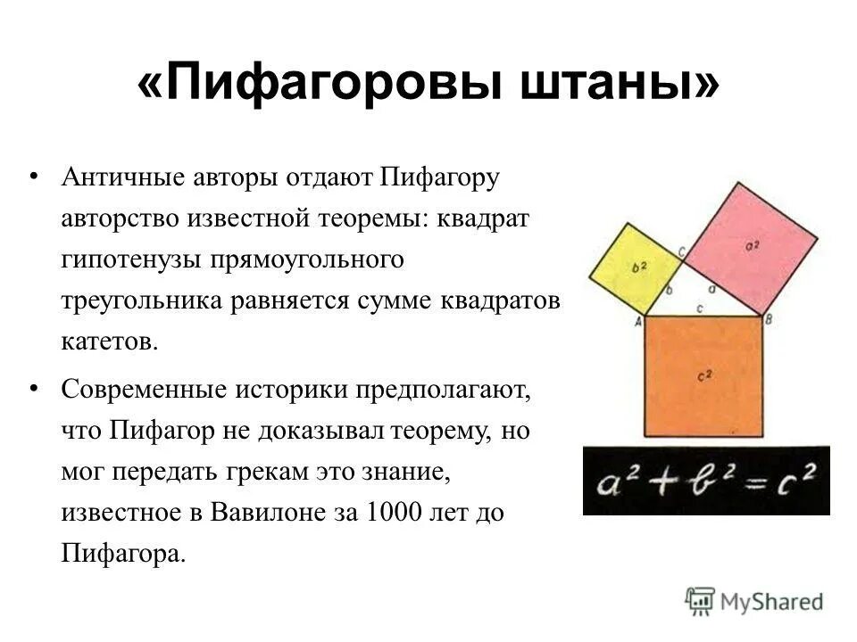 пифагоровы штаны доказательство теоремы